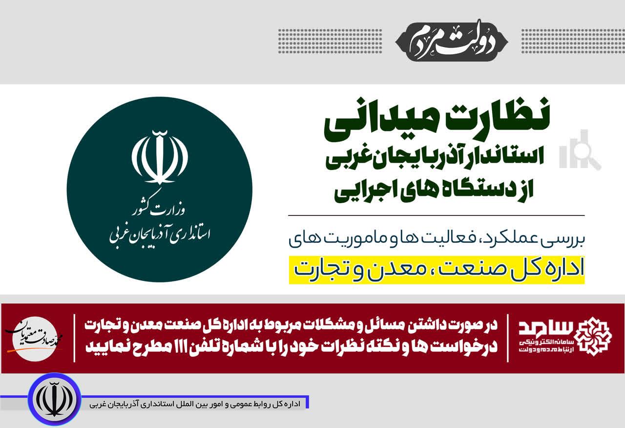 آغاز نظارت میدانی استاندار آذربایجانغربی از دستگاه های اجرایی