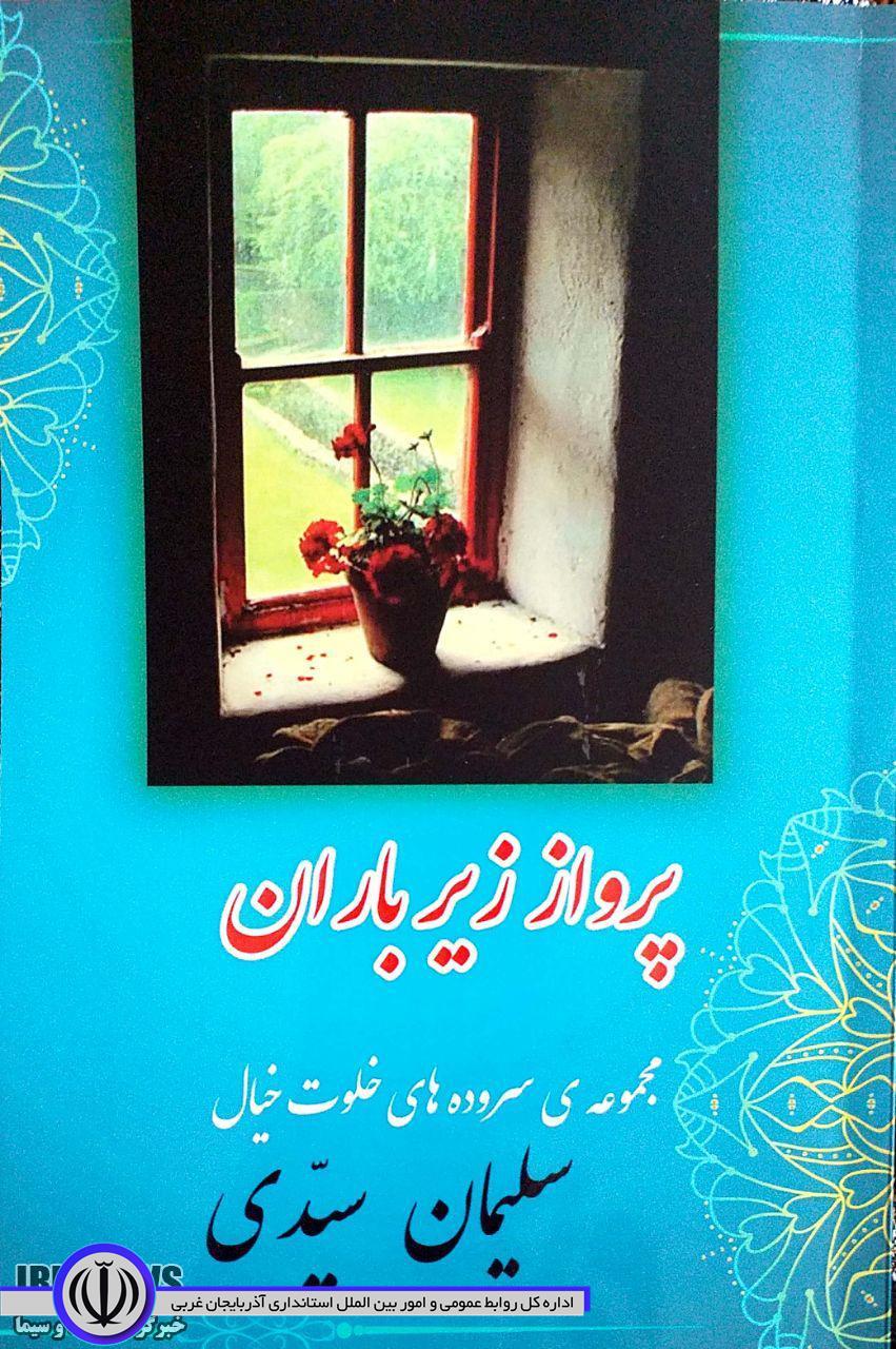 انتشار تازه ترین اثر نویسنده و شاعر مهابادی