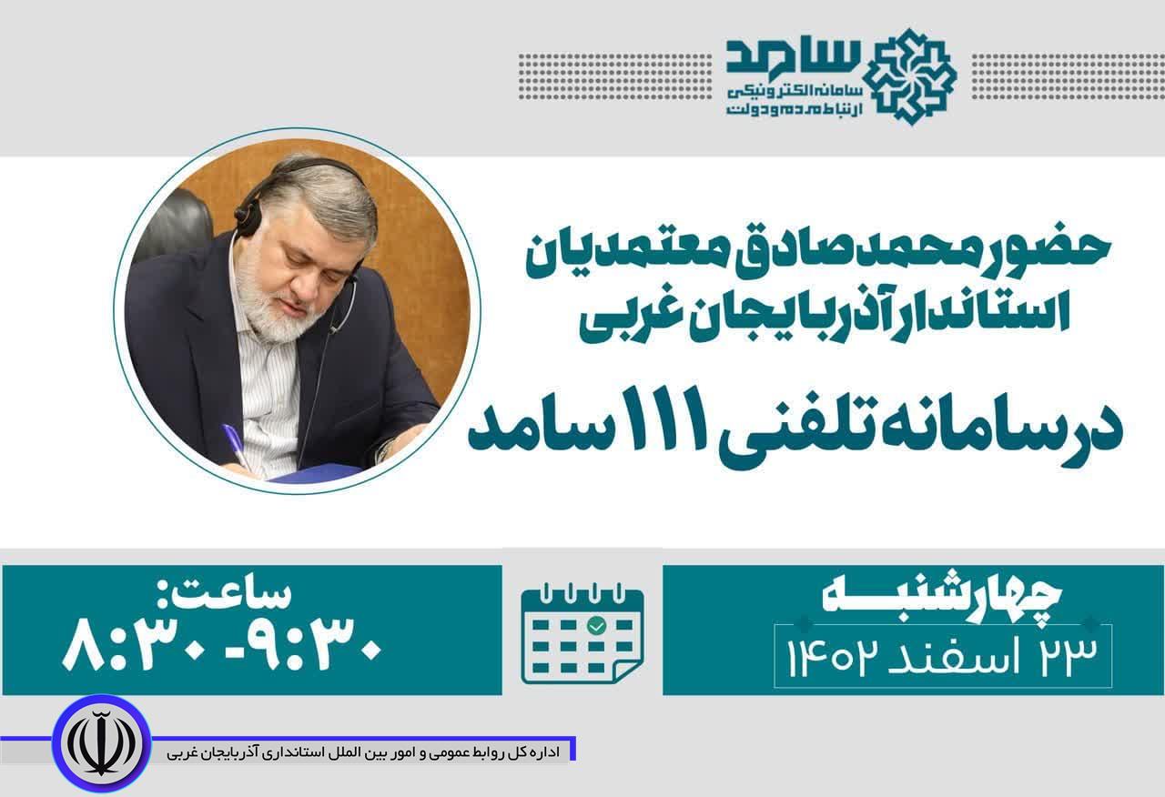 حضور استاندار آذربایجان غربى در سامانه ارتباط مردم و دولت (سامد)