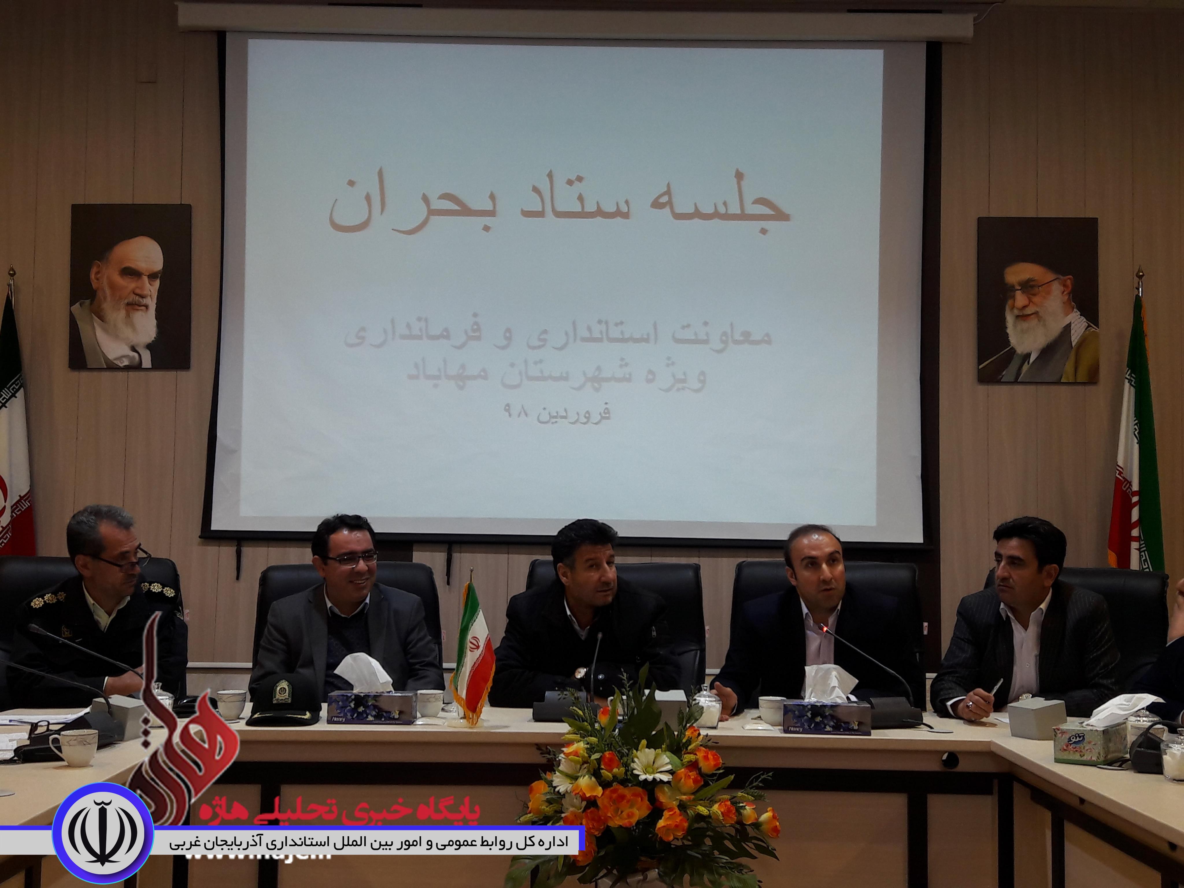 ستاد بحران مهاباد برای دومین بار تشکیل جلسه داد :تمامی ادارات و دستگاهها در آماده باش کامل هستند