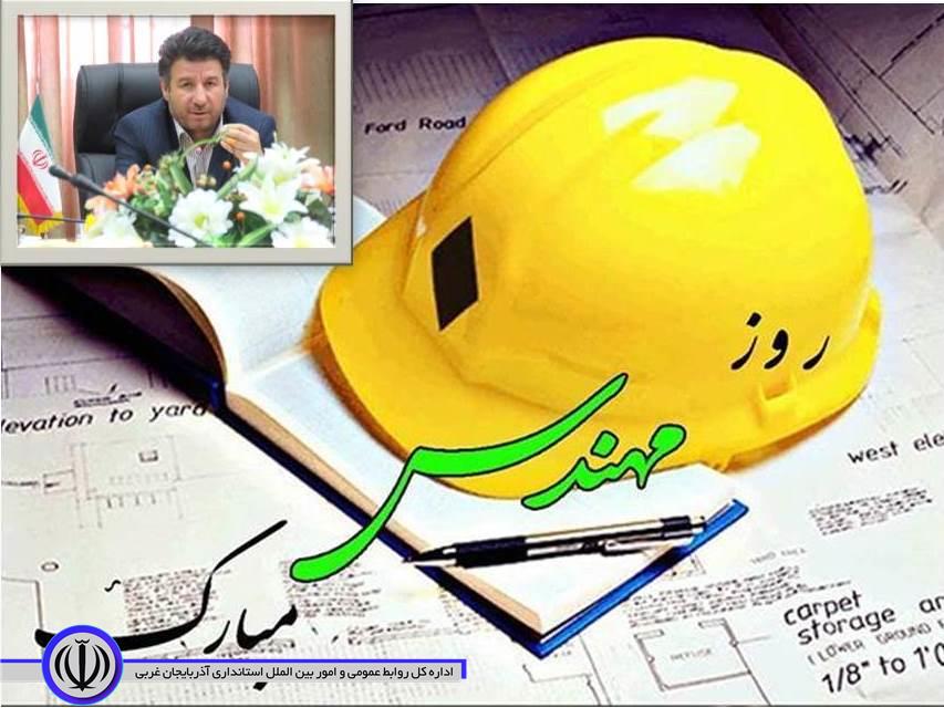 پیام تبریک معاون استاندار وفرماندارویژه شهرستان مهاباد به مناسبت روز مهندس