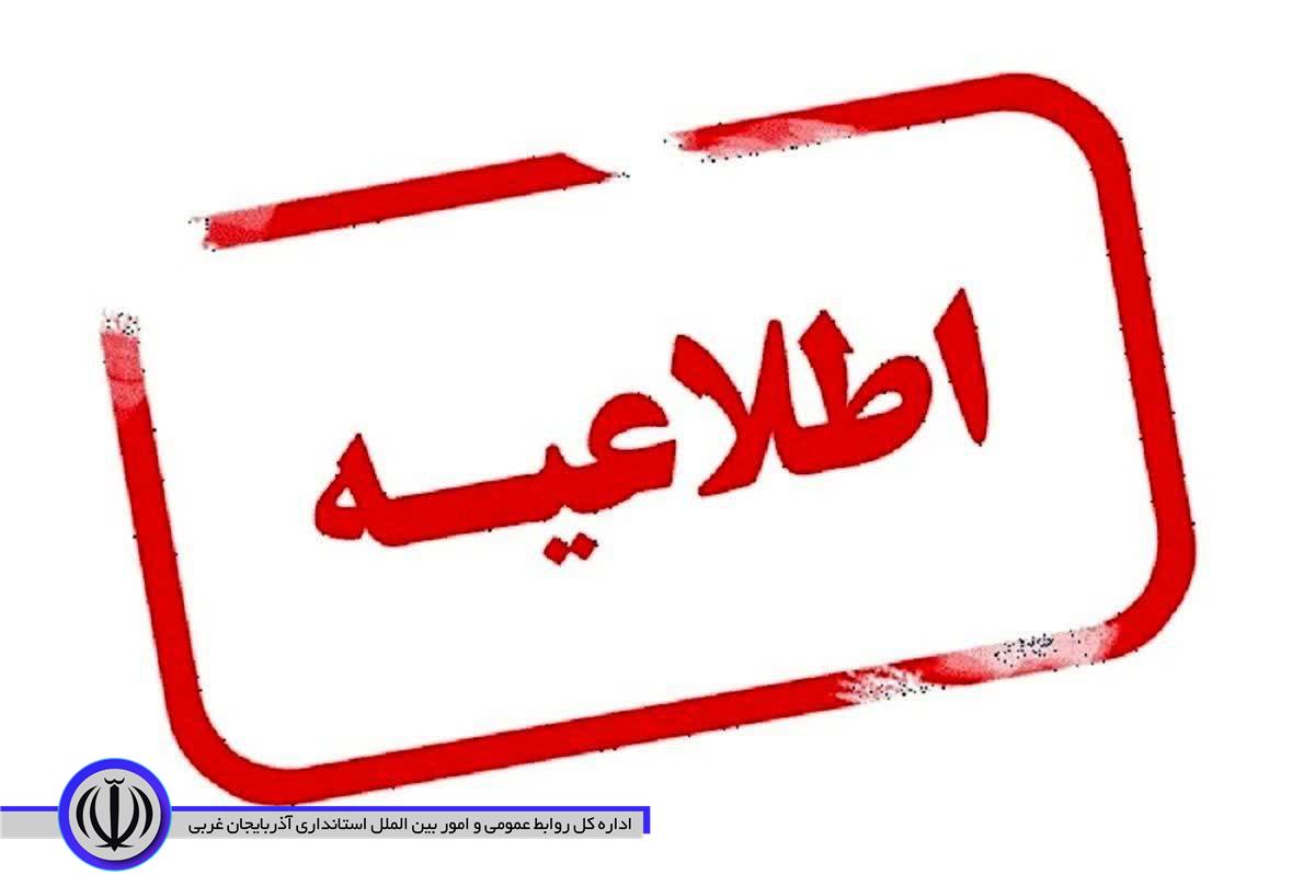 تعطیلی ادارات آذربایجان‌غربی