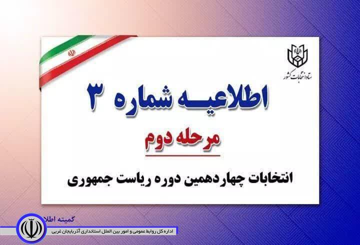 اطلاعیه شماره 3 ستاد انتخابات درباره شرایط رای‌دهندگان