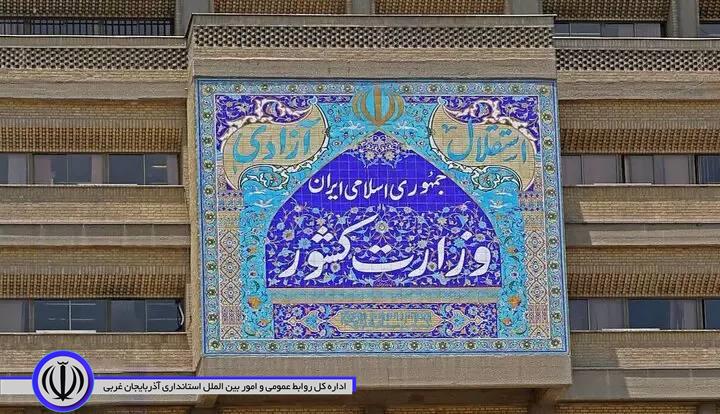 اطلاعیه وزارت کشور در پی حمله رژیم صهیونیستی به نقاطی از کشور