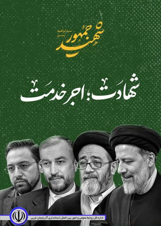 پیام تسلیت فرماندار ویژه شهرستان مهاباد در پی شهادت رئیس جمهور