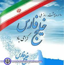 روز ملی خلیج فارس