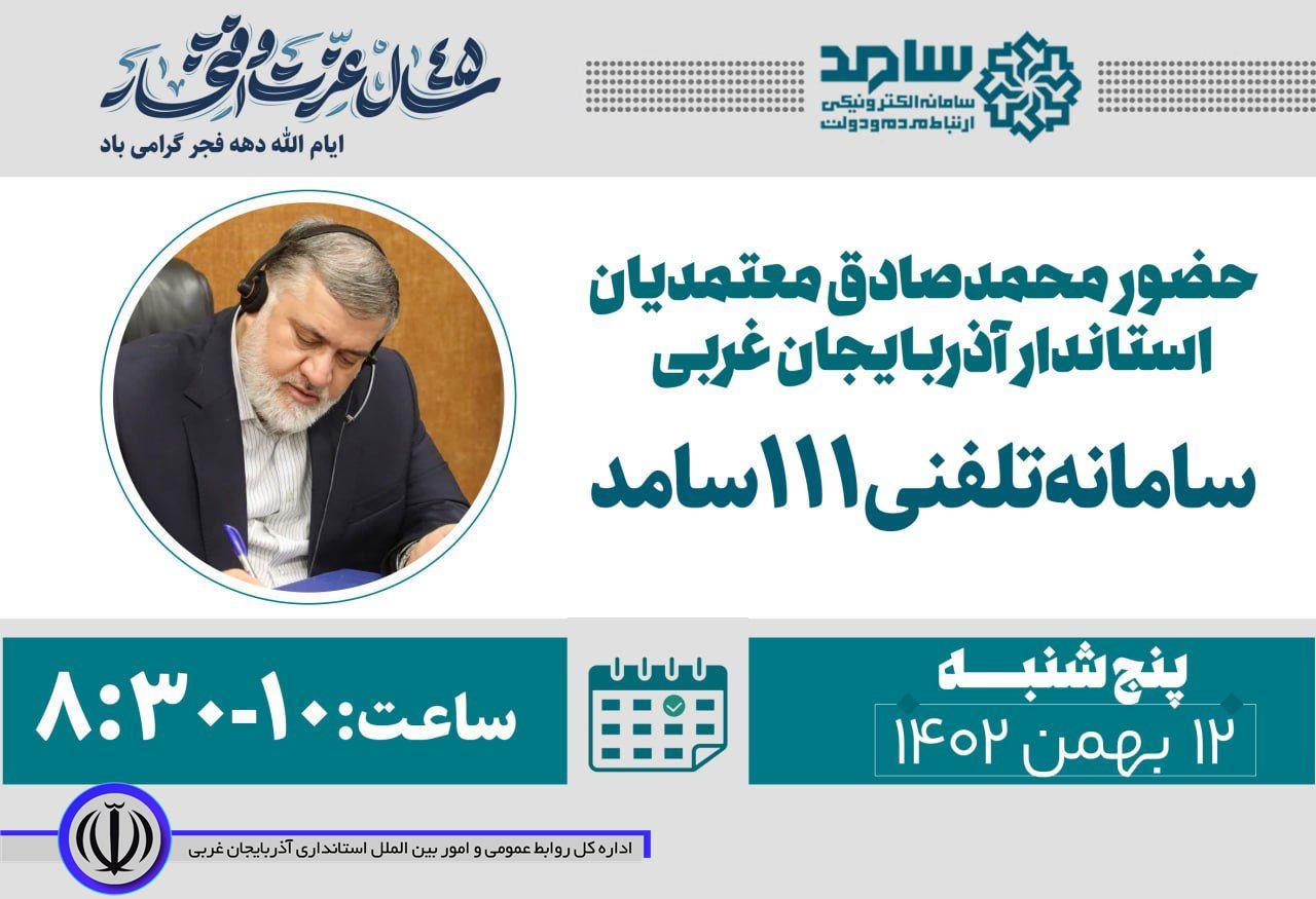 حضور استاندار آذربایجانغربی در سامانه سامد 111 برای پاسخگویی به مردم