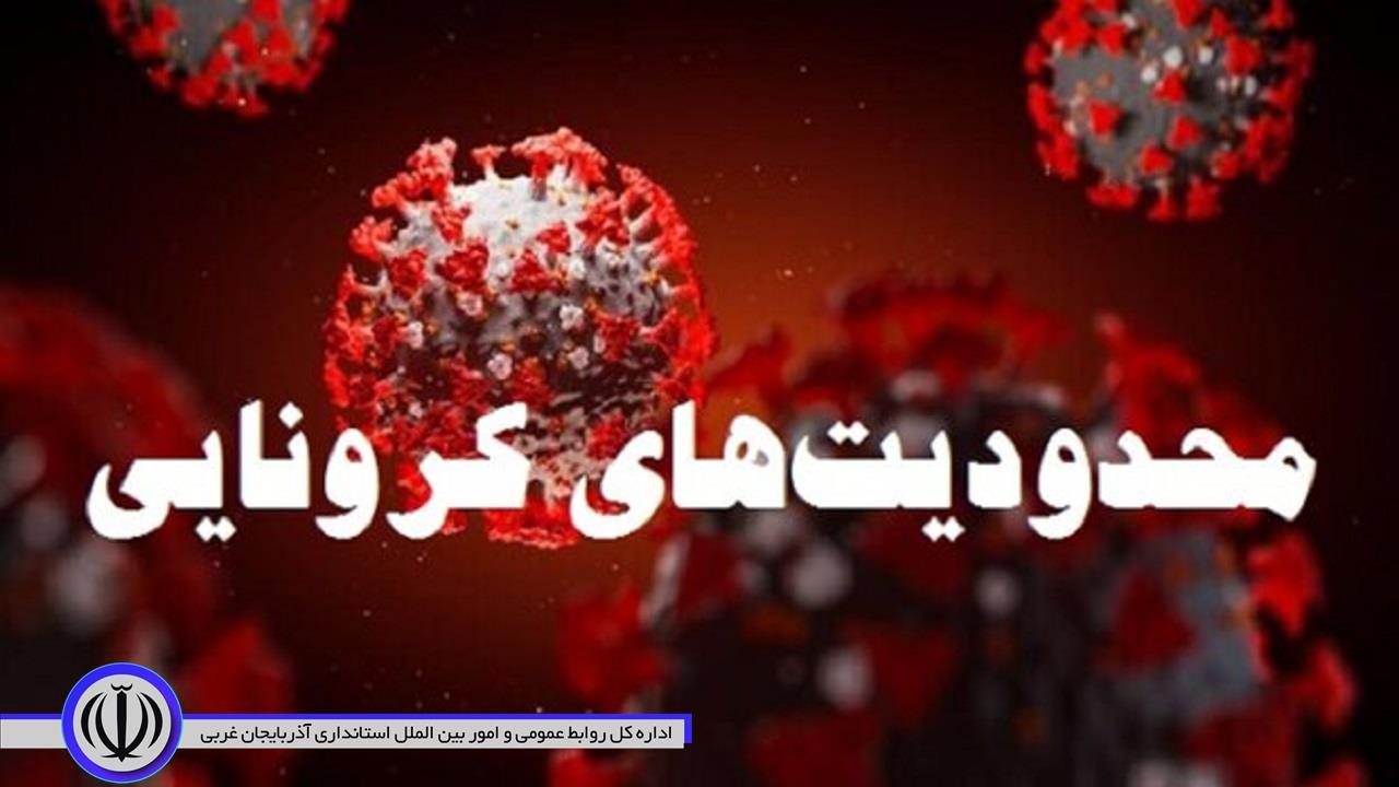 محدودیت های کرونایی در آذربایجان غربی برای پنجمین هفته متوالی تمدید شد