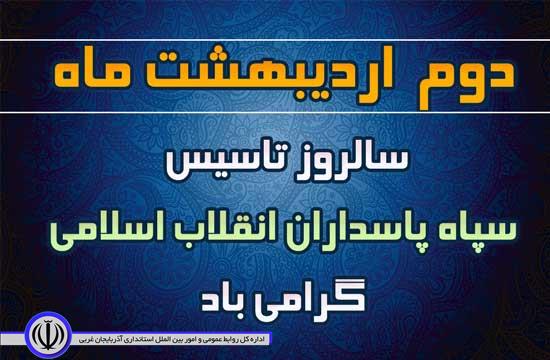 2 اردیبهشت سالروز تشکیل  وتاسیس سپاه پاسداران انقلاب  اسلامی مبارک باد