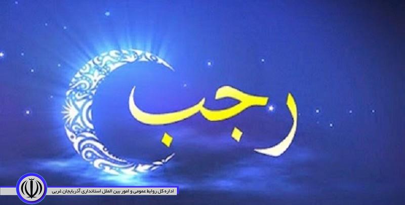 آغاز ماه رجب ماه مناجات و بندگی