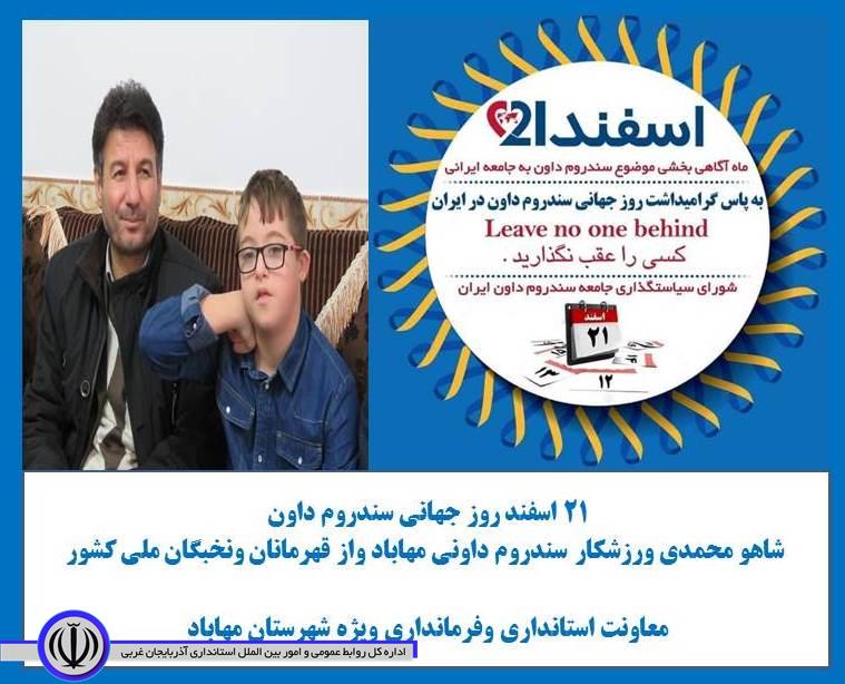 21 اسفند روز جهانی سندروم داون
