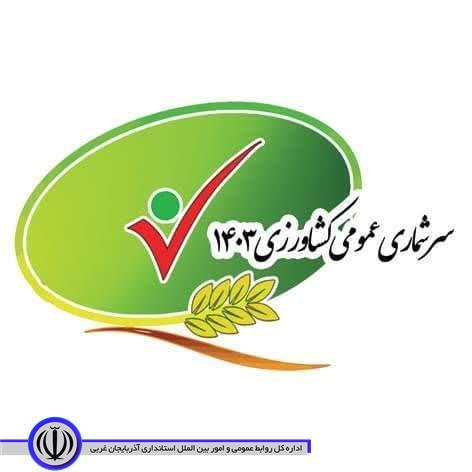 فراخوان ثبت نام از متقاضیان همکاری در سرشماری کشاورزی1403 در آذربایجان غربی