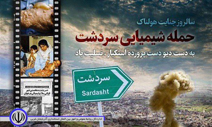 سی وسومین سالگرد بمباران شیمیایی سردشت توسط رژیم بعث عراق