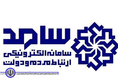 حضور آیدین رحمانی معاون هماهنگی امور عمرانی استاندار آذربایجان غربی در سامانه سامد برای پاسخگویی به سؤالات مردم