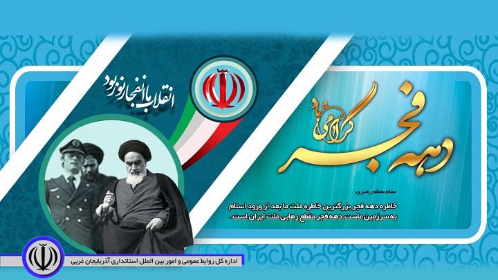پیام فرماندار ویژه مهاباد به مناسبت آغاز دهه مبارک فجر