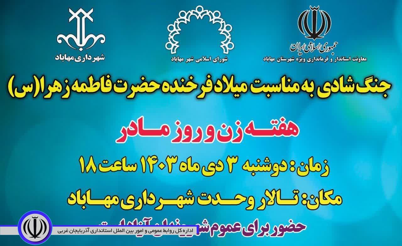 برگزاری مراسم جنگ شادی در مهاباد