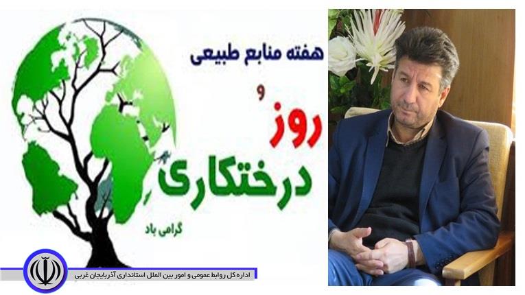 پیام تبریک معاون استاندار و فرماندار ویژه شهرستان مهاباد  به مناسبت هفته منابع طبیعی و روز درختکاری