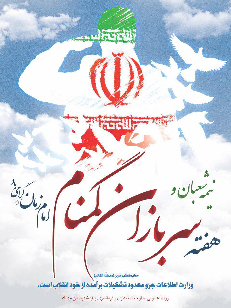 پیام تبریک معاون استاندار و فرماندار ویژه شهرستان مهاباد به مناسبت فرارسیدن نیمه شعبان و هفته سربازان گمنام امام زمان(عج)
