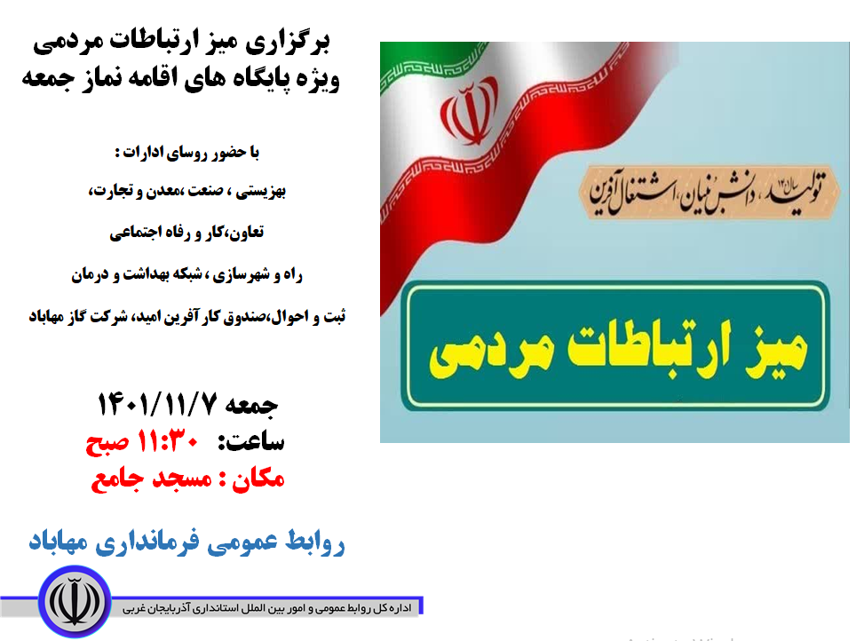 میز خدمت در نماز جمعه مهاباد برگزار می‌شود
