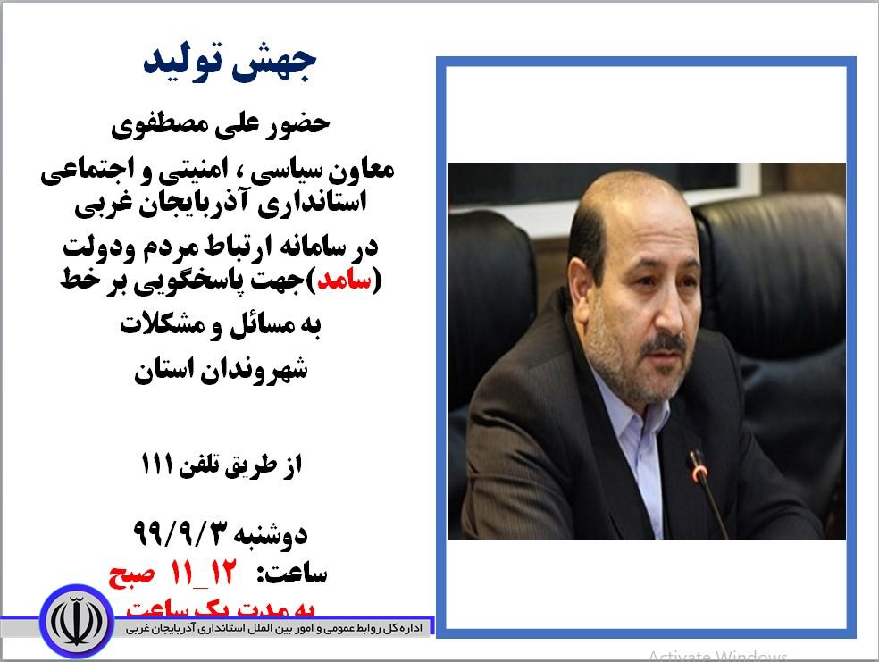 حضور علی مصطفوی معاون سیاسی ، امنیتی و اجتماعی استانداری آذربایجان غربی در سامانه ارتباط مردم ودولت (سامد)
