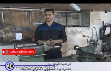دانشجوی مهابادی با ۳۸ اختراع ثبت شده ملی