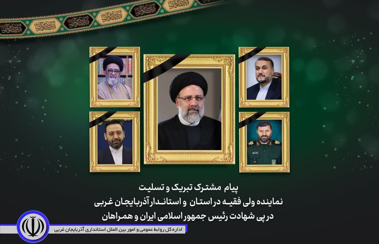 پیام مشتـرک نماینده ولی فقیــه در استـان و استانــدار آذربایجـان غـربی در پی شهادت رئیس جمهور اسلامی ایران و همـراهان