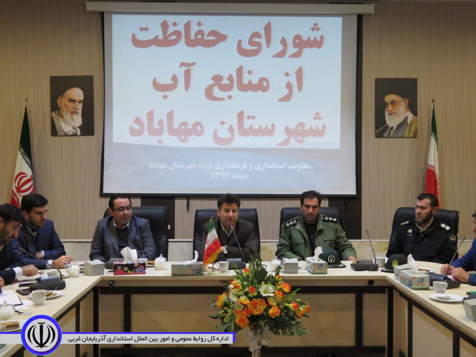 شورای حفاظت از منابع آب شهرستان مهاباد تشکیل جلسه داد.