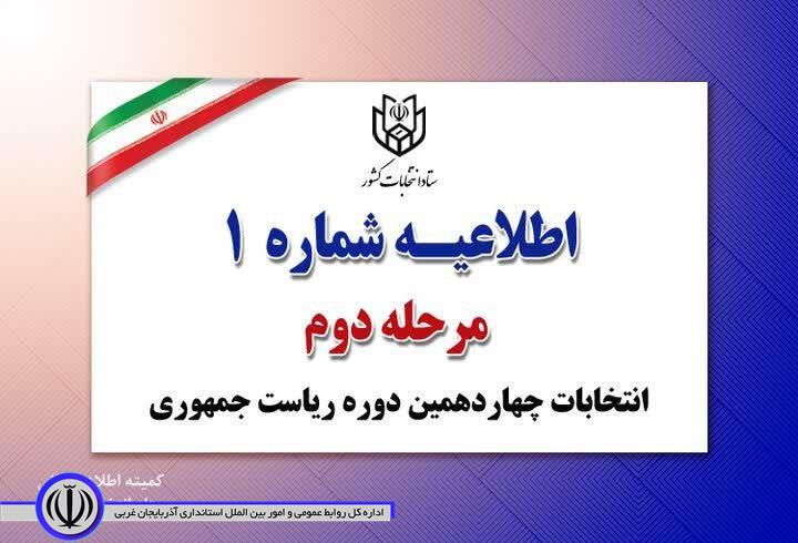 اطلاعیه شماره یک ستاد انتخابات کشور