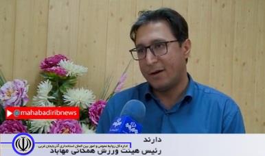 انتخاب شهروند مهابادی به عنوان سفیر ورزش همگانی