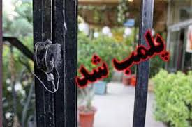 پلمب اصناف متخلف بدون اطلاع قبلی