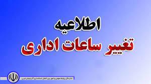ابلاغ ساعت کاری دستگاههای اجرایی آذربایجانغربی در ماه رمضان