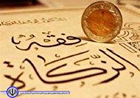 مقام نخست مهاباددرپرداخت زکات دراستان آذربایجانغربی
