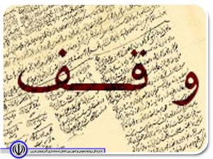 ساختمان سه میلیارد ریالی وقف خیّر مهابادی