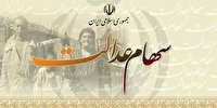 آغازاحراز هویت سهام عدالت از هشتم خرداد