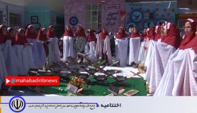 اختتامیه طرح قرآنی مدارس در مهاباد