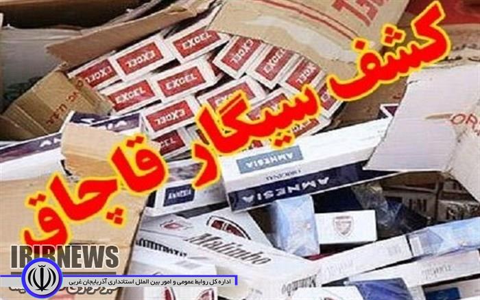 کشف 18 هزار نخ سیگار قاچاق در مهاباد