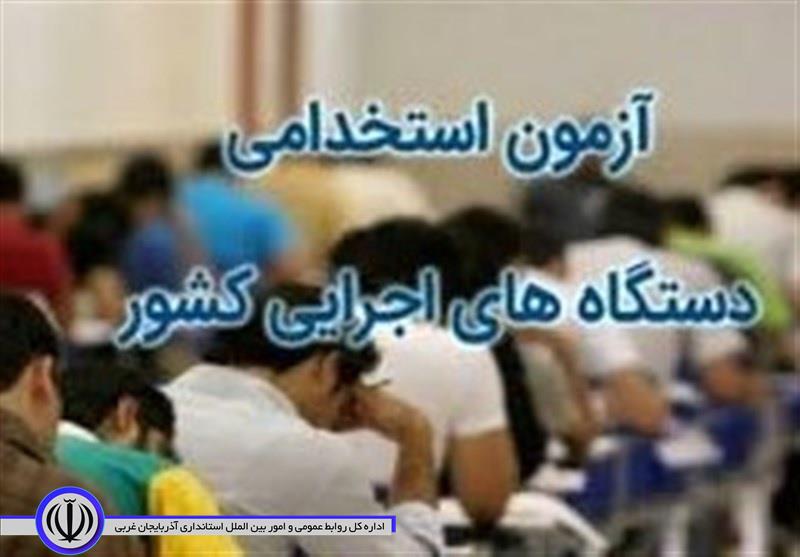 استخدام حدود یکهزار و 700 نفر در دستگاههای اجرایی آذربایجانغربی