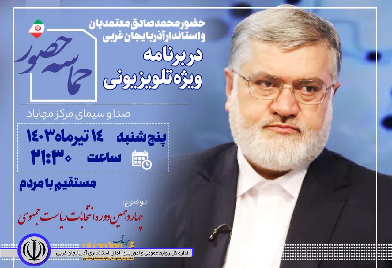 حضور استاندار آذربایجانغربی در برنامه ویژه تلویزیونی صدا و سیمای مرکز مهاباد