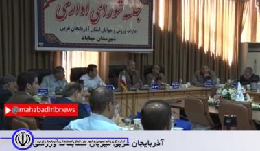 آذربایجا‌نغربی میزبان مسابقات جهانی و بین المللی در سالجاری