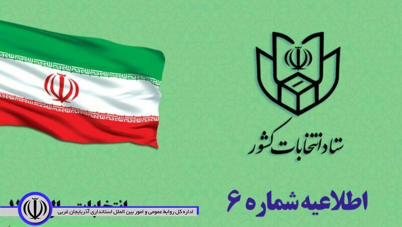 اطلاعیه شماره شش ستاد انتخابات کشور صادر شد