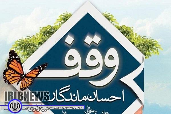 تحقق ۸۶ درصدی درآمد موقوفات آذربایجانغربی