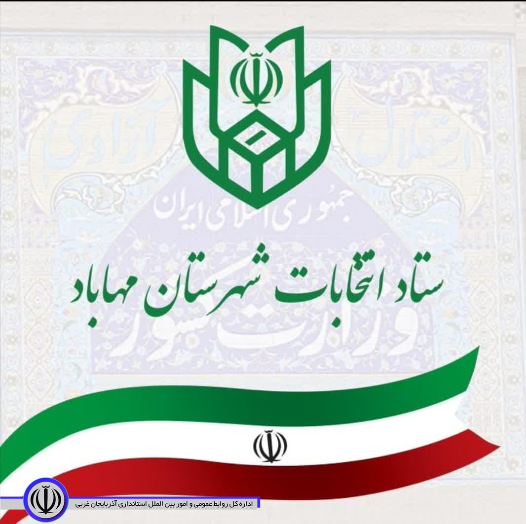 اطـلاعیـه هیأت بازرسی انتخابات شهرستان مهاباد