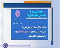 28 فروردین آخرین مهلت ثبت نام اصناف و صنایع در سامانه سلامت