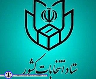 اطلاعیه شماره یک ستاد انتخابات کشور