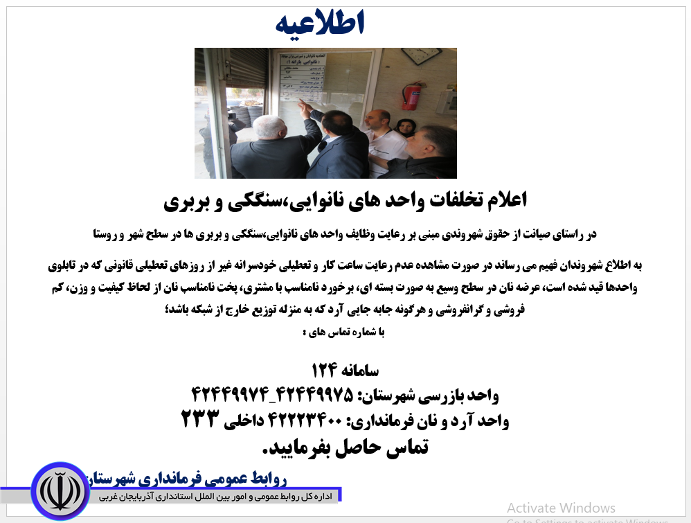 اعلام تخلفات واحد های نانوایی، سنگکی و بربری
