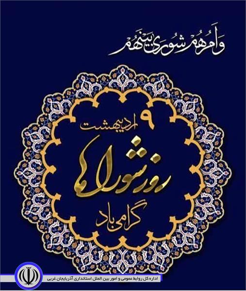 پیام تبریک فرماندار مهاباد به مناسبت روز شوراها