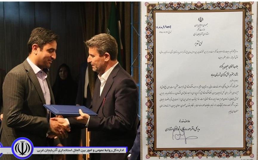 انتخاب بخشدار مرکزی مهاباد به عنوان بخشدار برتر ونمونه استان