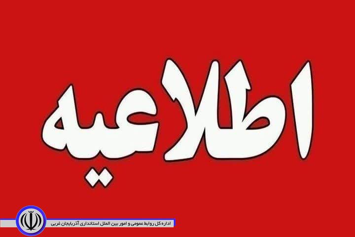 اطلاعیه بازگشت ساعات کاری دستگاه های اجرایی استان از ابتدای اسفند به روال قبل