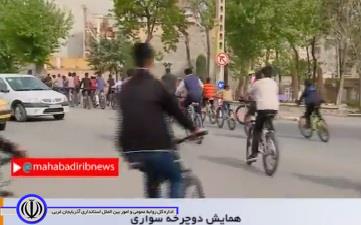 همایش دوچرخه سواری همگانی در مهاباد
