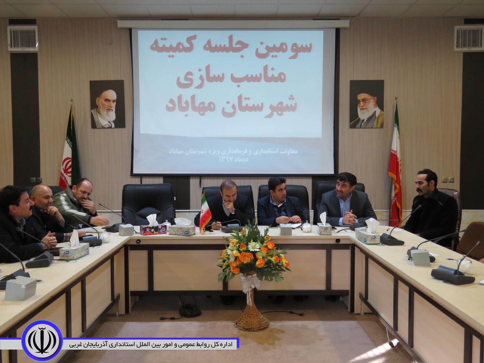 سومین جلسه کمیته مناسب سازی شهرستان مهاباد برگزارشد